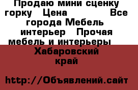 Продаю мини сценку горку › Цена ­ 20 000 - Все города Мебель, интерьер » Прочая мебель и интерьеры   . Хабаровский край